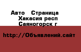  Авто - Страница 2 . Хакасия респ.,Саяногорск г.